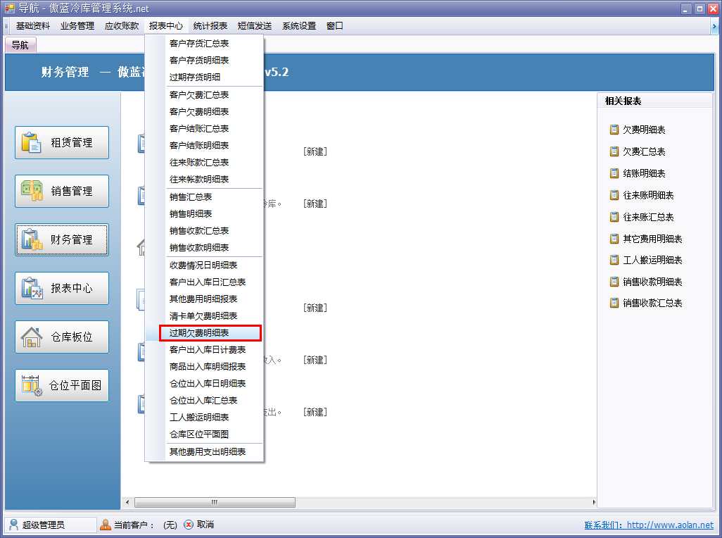 冷庫倉儲管理軟件過期欠費(fèi)明細(xì)表