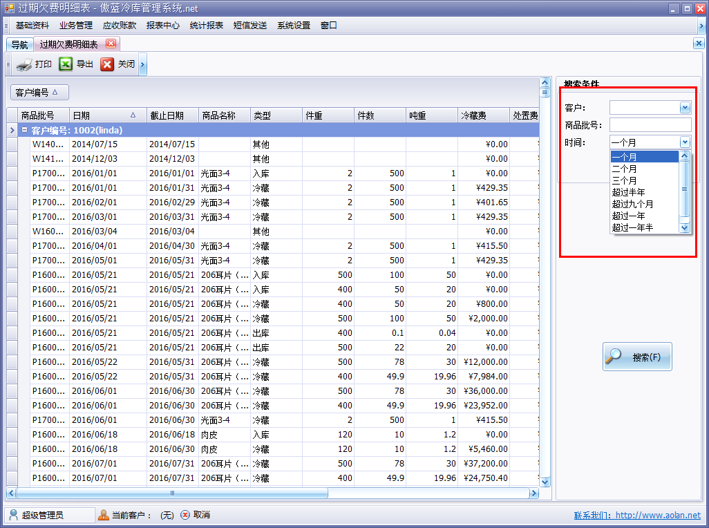 冷庫倉儲管理軟件過期欠費(fèi)明細(xì)表