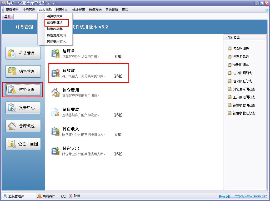 冷庫費用結(jié)算軟件預(yù)收款管理