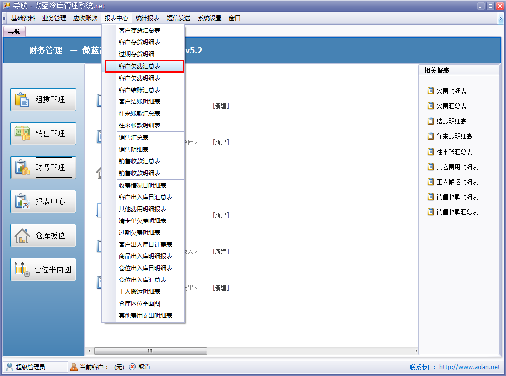 冷庫收費結算管理系統(tǒng)客戶欠費匯總