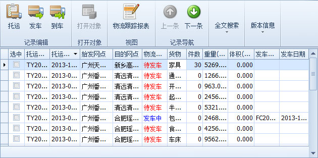 傲藍物流軟件-新建托運單中的貨物顯示新的為“待發(fā)車”記錄