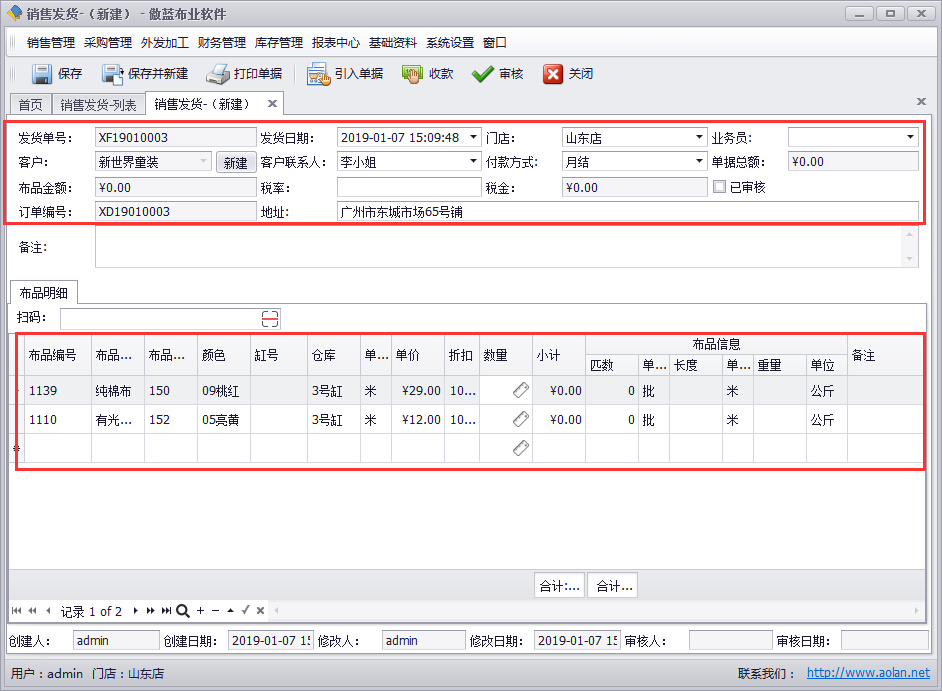 布業(yè)軟件銷售發(fā)貨的系統(tǒng)管理