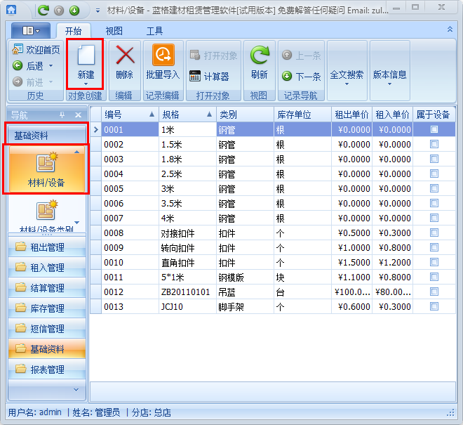 建材企業(yè)倉庫管理軟件材料/設(shè)備管理