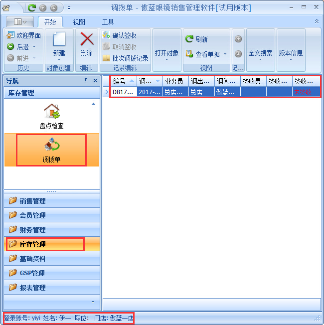 眼鏡店進銷存商品調(diào)撥管理