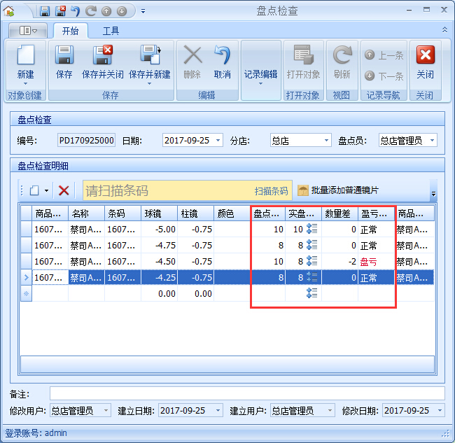 眼鏡店管理系統(tǒng)庫存盤點