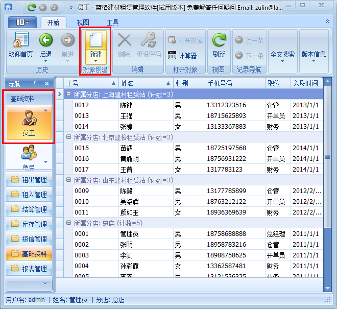 鋼管租賃軟件員工管理操作說(shuō)明