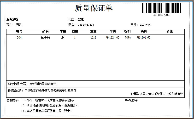 珠寶管理軟件按件銷售開單