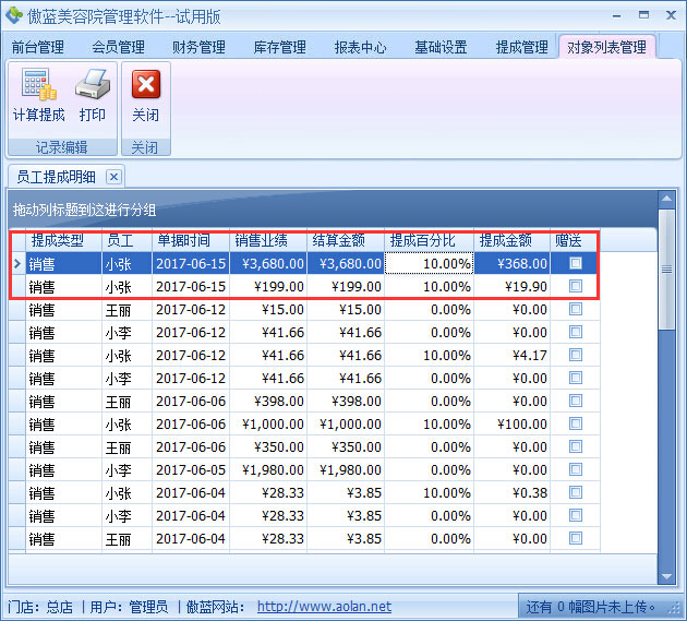 美容院管理軟件業(yè)績(jī)階梯提成設(shè)置