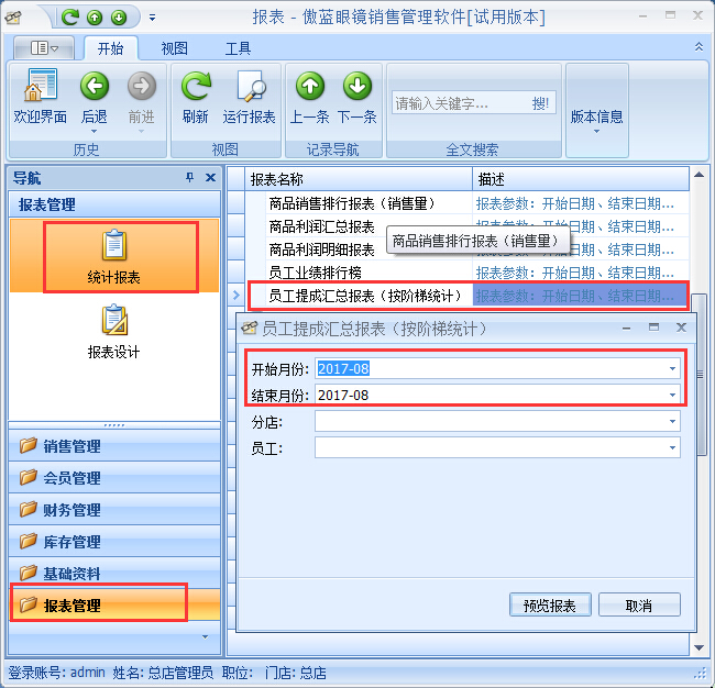 眼鏡店管理軟件按業(yè)績階梯提成管理