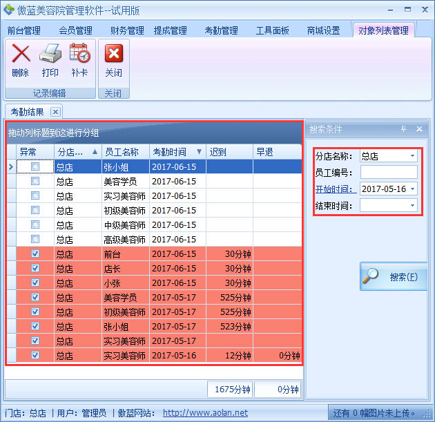 美容院管理系統(tǒng)考勤管理