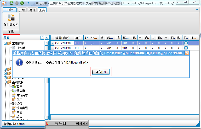 舞臺租賃管理軟件數據備份截圖