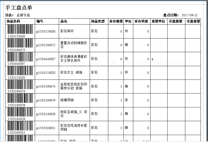 珠寶管理系統(tǒng)飾品盤點(diǎn)