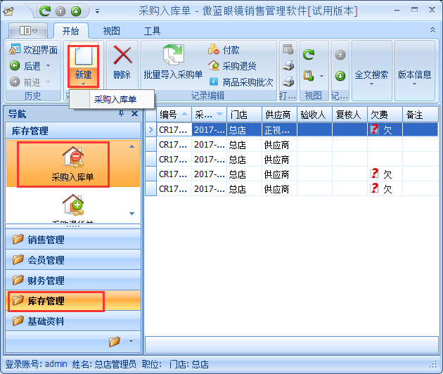 眼鏡店管理軟件鏡片期初庫存基礎資料