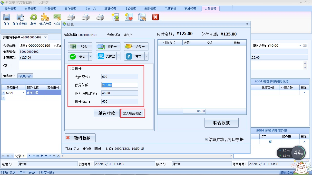 美容院收銀軟件客戶結(jié)算收款