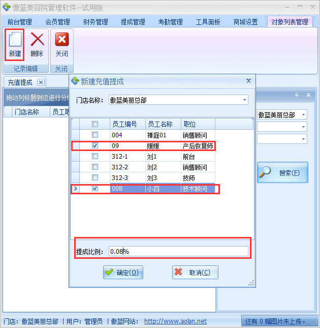 美容院店務(wù)管理系統(tǒng)充值提成