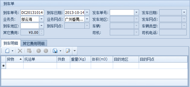 傲藍物流軟件-新建的到車單