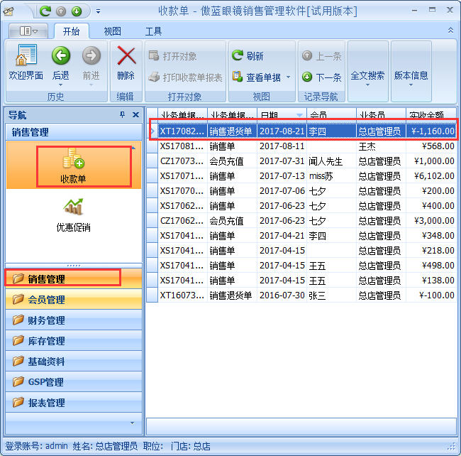 眼鏡店銷售管理系統(tǒng)退貨退款管理