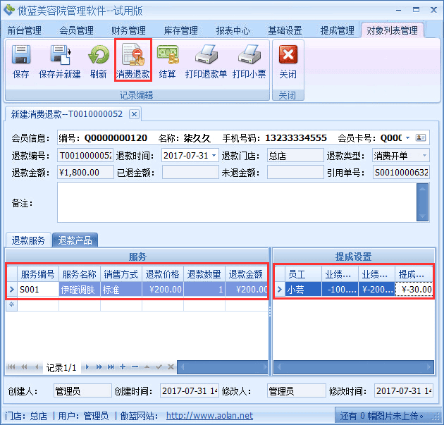 美容院門店服務(wù)系統(tǒng)業(yè)務(wù)退款