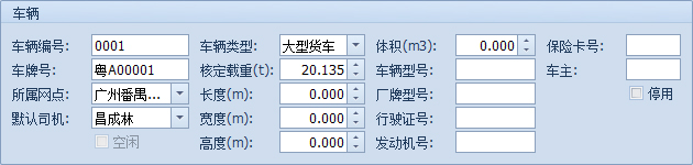 傲藍(lán)物流軟件-新建車(chē)輛檔案詳細(xì)界面