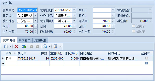 傲藍物流軟件-從物流跟蹤工具欄新建發(fā)車單