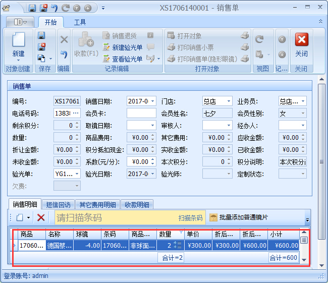 眼鏡銷售管理軟件驗光開單