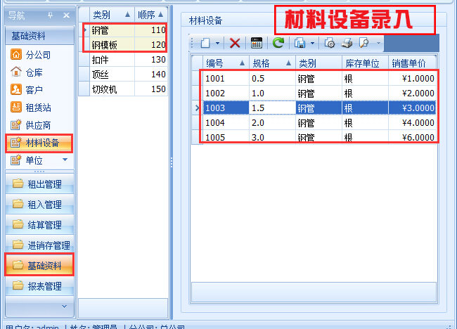 租賃站材料設(shè)備錄入