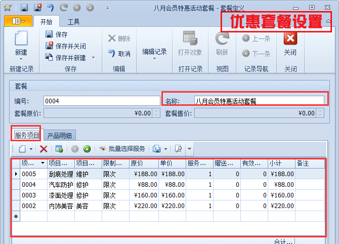 優(yōu)惠套餐設(shè)置